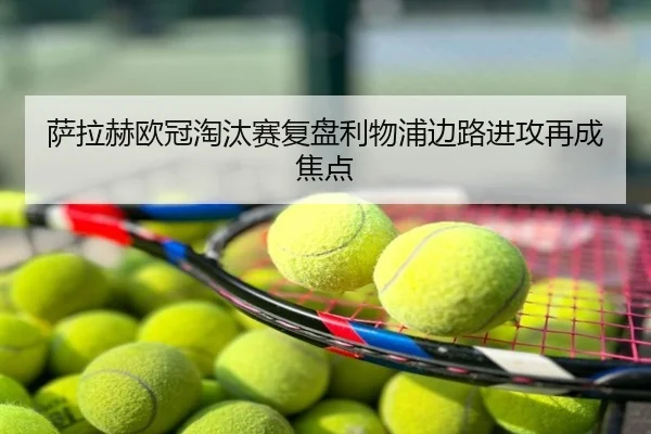 萨拉赫欧冠淘汰赛复盘利物浦边路进攻再成焦点