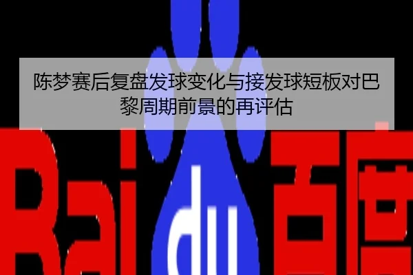 陈梦赛后复盘发球变化与接发球短板对巴黎周期前景的再评估